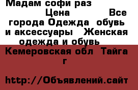 Мадам-софи раз 54,56,58,60,62,64  › Цена ­ 5 900 - Все города Одежда, обувь и аксессуары » Женская одежда и обувь   . Кемеровская обл.,Тайга г.